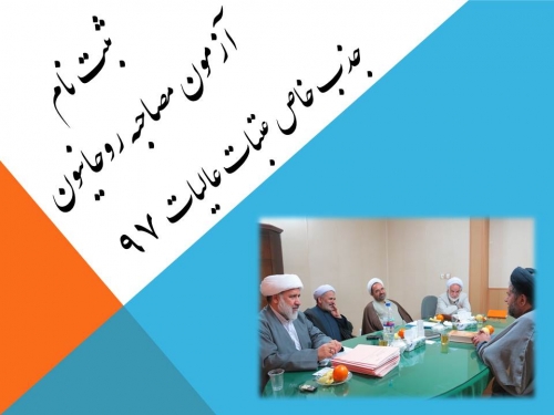 جدول اعلام آمادگی جهت مصاحبه روحانیون جذب خاص عتبات عالیات 97