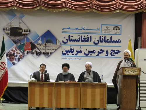 نشست علمی تخصصی مسلمانان افغانستان، حج و حرمین شریفین در مشهد برگزار شد