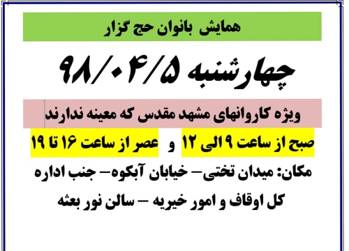 برگزاری دو همایش آموزشی بانوان حج گزار در مشهد مقدس تیرماه 98