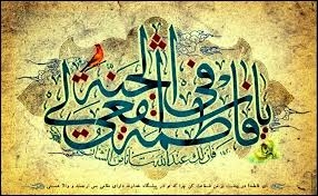 آغاز دهه کرامت و فرخنده میلاد حضرت فاطمه معصومه سلام الله علیها مبارکباد