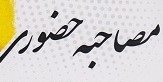 مصاحبه مجدد روحانیون جهت اعزام به عمره 1404