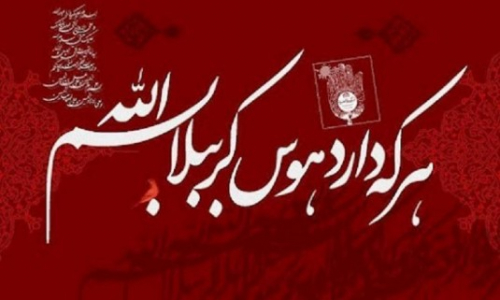 هرکه دارد هوس کرببلا بسم الله