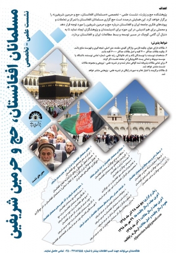 برگزاری نشست علمی تخصصی مسلمانان افغانستان، حج و حرمین