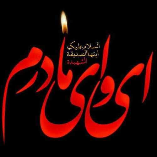 شهادت حضرت فاطمه زهرا ام ابیها ( سلام الله علیها ) را به همه ی مسلمانان جهان تسلیت می گوییم