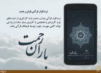 نرم افزار قرآنی «باران رحمت» ویژه حجاج ایرانی منتشر شد