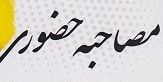 مصاحبه مجدد روحانیون جهت اعزام به عمره 1404