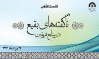 نشست علمی "ناگفته های بقیع در منابع فریقین" برگزار می شود